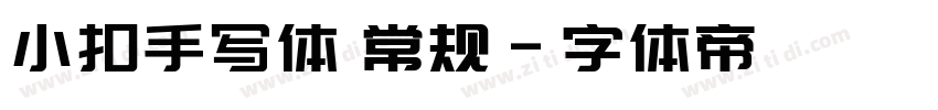 小扣手写体 常规字体转换